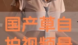 国产自在线拍播放