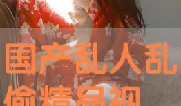 国产视频人人,探寻中国视频产业的崛起之路