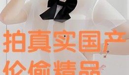 国产真实伦,揭秘我国影视产业的创新与突破